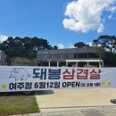 돼봉삼겹살여주점