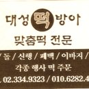 대성떡집 이미지