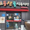 용산골식육식당 이미지