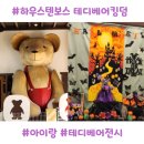 테디베어 | 하우스텐보스 테디베어킹덤 방문후기｜아이랑 가볍게 보기 좋은 곳