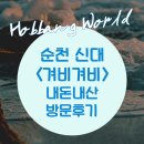 겨비겨비 신대점