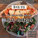 까사하나 | 통의동맛집 까사 이태리아 까사깔조네 전복리조또 후기