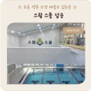 대한키즈 스윔스쿨 삼송캠퍼스 | 초등 생존 수영 배울수 있는곳; 스윔스쿨 삼송캠퍼스