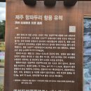 jeju 2 삼별초 항몽 유적지 이미지