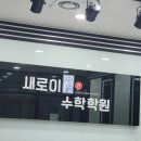 새로이영재학원