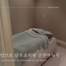 주식회사 아주르852 The앙즈로산후조리원 | 천안 앙즈로 산후조리원 : 앙즈로 에스테틱 산전마사지 산후마사지 계약 후기