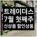 이마트 트레이더스 6월 다섯째주 7월 첫째주 할인상품 신상품 가격 정리 추천 상품