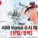 (주)에이비비코리아 ABB Korea 수시 채용 (신입/경력) 이미지