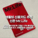 서신주유소내 G할인마트 | 30대 신용카드 추천 신한 Mr. Life로 생활비 10% 아끼는 비결ㅣ연회비 면제 이벤트
