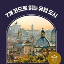 7개의 코드로 읽는 유럽 도시 | 윤혜준의 '7개 코드로 읽는 유럽도시'