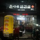 돈이네삼겹살 이미지