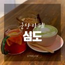 심도카페(simdo cafe) 이미지