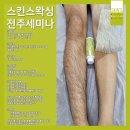 스킨스왁싱