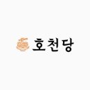 호천당광주