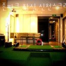 신천 스크린골프 | 송파구 잠실동 스크린골프 골프존파크 잠실 신천스크린점 인접지하철 가는길 도로명주소