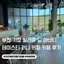 부산 기장 테이스티저니 커피 빌라쥬 드 아난티 카페 후기