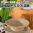 마산회원구 ⓕ-17 | 창원마산 아이와가볼만한곳 하늘닮은도자기공방 어린이도자기체험 물레 원데이 후기