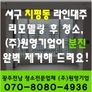 ㈜한남에너지 | [서구치평동청소] 치평동 라인대주 인테리어 후 청소, (주)원영기업이 "외창" 분진 완벽 제거해 드려요!