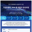 [﻿한국아이티전문가협회] ﻿JAVA 웹 개발자 양성과정 교육생 모집 [뉴딜일자리 사업](~5.7) 이미지