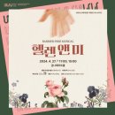 뮤지컬 <헬렌앤미> | {뮤지컬} 착한 가격에 즐기는 뮤지컬, 헬렌 앤 미 {4.27(토), 금나래 아트홀 (예매/프로그램/교통/주차)}