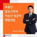 부동산 담보신탁과 이순신 장군의 명량대첩 이미지