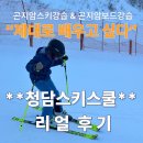 (주)여행스쿨 | 곤지암스키강습 &amp; 곤지암보드강습, 올겨울 제대로 시작하고 싶다면｜청담스키스쿨 리얼 후기