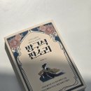 조선의 오페라, 방 안에서 떠나는 서사 여행 방구석 판소리 이서희 지음 서평