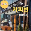 커피빈선정릉역점