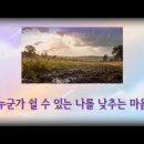 🎵 누군가 쉴 수 있는 나를 낮추는 마음 - 주불성얼 Song(周易+佛經+聖經+얼神經 노래) 이미지