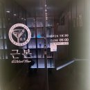 근본 | 천안 칵테일바] 천안 데이트 코스 추천, 불당동 칵테일바 근본 후기