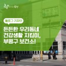 부평구정신건강증진센터(보건소 별관) | 든든한 우리동네 건강생활 지킴이, 부평구 보건소!