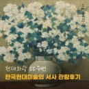 갤러리현대 55주년 특별전 2부 관람후기 - 7월 6일까지