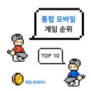 동양PC 2021 | 통합 모바일게임순위 TOP 10 (&#39;25. 1. 11. 열일곱번째 업뎃)