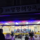 일품양평해장국모가점 | [이천맛집]진가초등학교 양평해장국 모가점 오픈해서 다녀왔어요!!