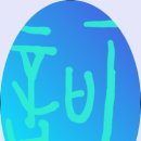 사면초가 이미지