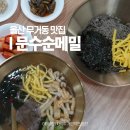 문수로 75번길 | 울산 무거동 맛집 문수순메밀 문수수영장 문수경기장 울대 근처 점심 추천