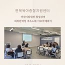 <전주아로마>전북육아종합지원센터 어린이집 원장 힐링 강의 후기:저속노화 아로마테라피 회복탄력성...
