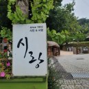 영랑생가 (카페 시랑) 이미지