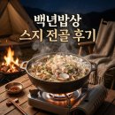 최고의밥상 - 서귀포시 | 백년밥상 스지 바지락 전골 밀키트 캠핑음식 요리 쌀쌀한 밤 최고의 안주 겸 밀키트 후기