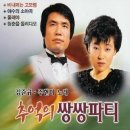 주현미&김준규 - 청춘등대 이미지