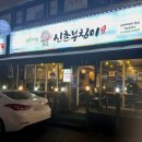 신촌부침이