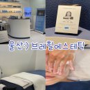 브레힐에스테틱 | 울산 여드름 압출 브레힐에스테틱 퍼스널 케어 받고 온 솔직후기