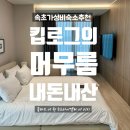 더원세탁 | 속초 숙소추천 플라트 더 원 속초자이엘라 더 비치, 아주 자세한 리뷰_내돈내산 숙소 후기