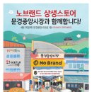 노브랜드 문경중앙시장점