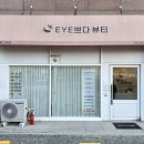EYE쁘다뷰티