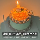 쏘;스윗케이크 | 노원 레터링 케이크 당일 주문 가능한 쏘스윗 케이크 솔직 후기(24시간 픽업 가능)
