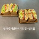 2024 인천청라동 샌드위치 단체주문 샌드밀 포장후기~