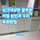 삼양로27길 | 싱크대상판 끝부분 처짐 원인과 수리 복원방법