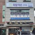 죽림약손안마원 이미지