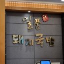 [대구 대명동/남산역] 계명대학교 대명캠퍼스 &#39;일품돼지국밥&#39; 얼큰 국밥 맛집